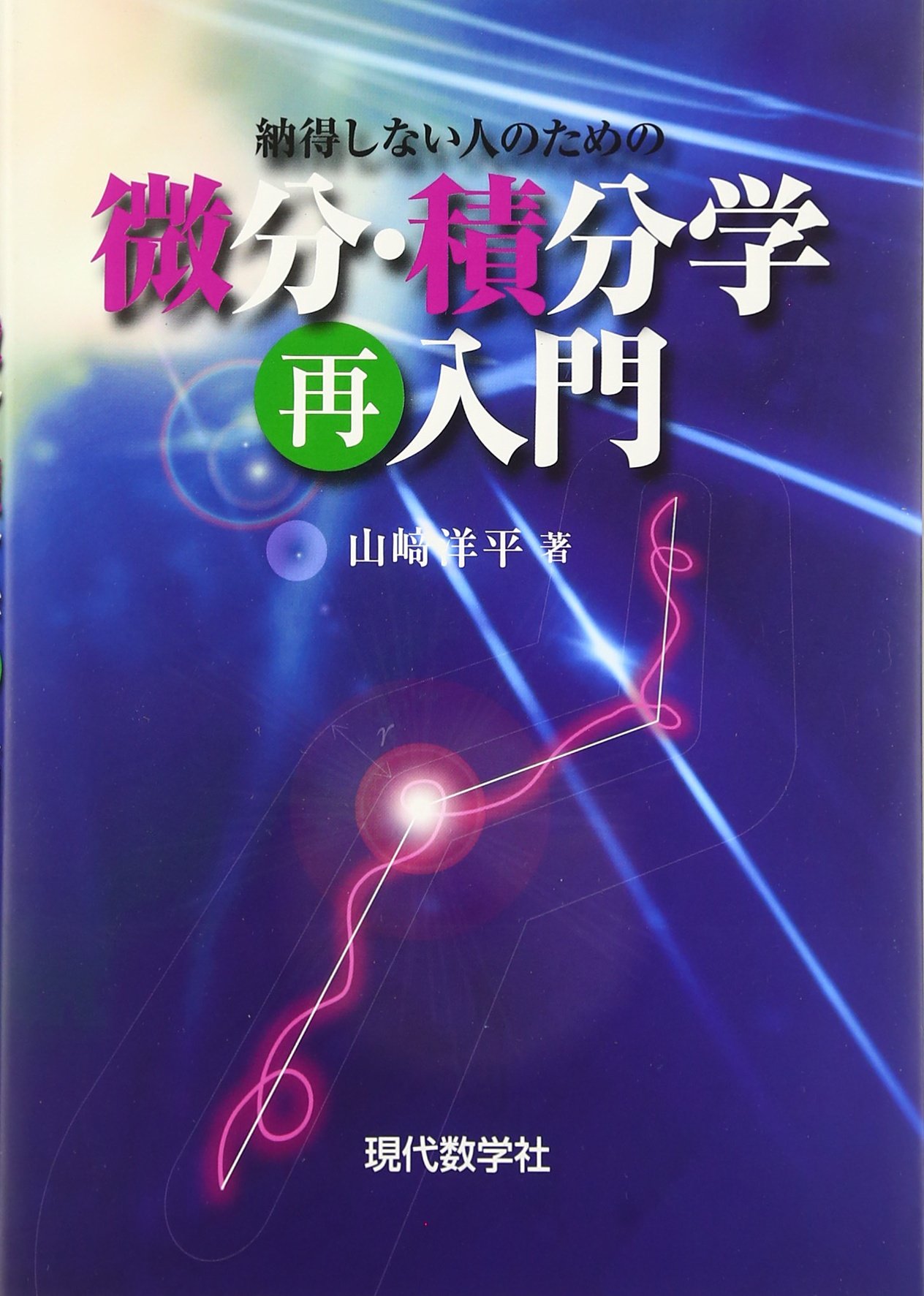 納得しない人のための微分・積分学(再)入門 | 山崎 洋平 |本 | 通販